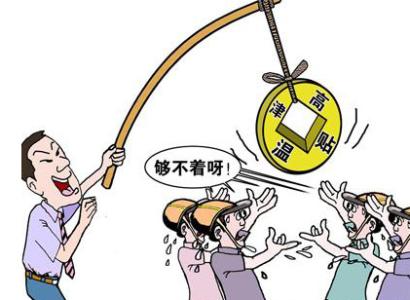 高温补贴发放标准2016 2016高温补贴发放标准(图解)
