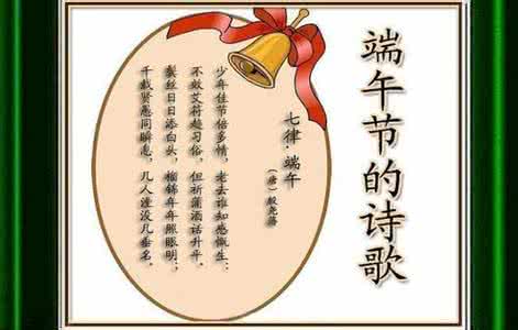 端午节的诗词名句欣赏 转载 端午节诗词共欣赏