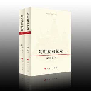 阎明复回忆录在线阅读 读《阎明复回忆录》，我为什么流泪