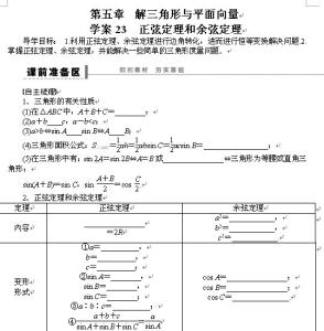 正弦定理和余弦定理 学案23　正弦定理和余弦定理