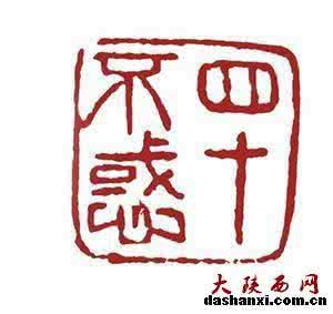 四十不惑 四十问不惑