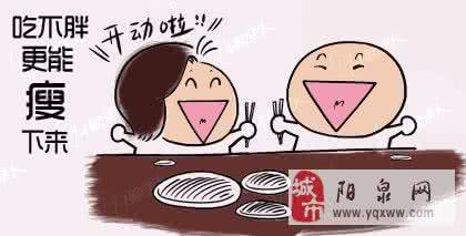 减肥小诀窍 八个小诀窍让你能吃饱又减肥