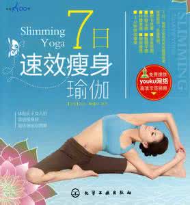 7日速效瘦身瑜伽 7日速效瘦身瑜伽 一起来学 自制五款速效瘦身茶