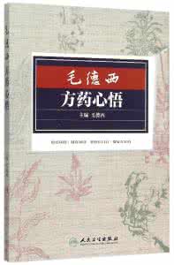 毛德西方药心悟pdf 毛德西方药心悟：肃肺止咳汤 民间验方不可轻