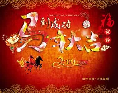 元旦快乐祝福语 祝朋友们元旦快乐、马年大吉！