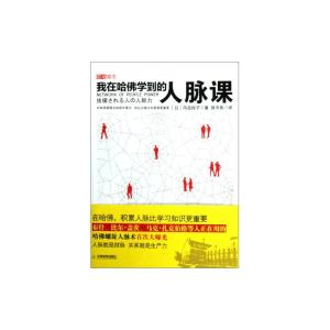 我在哈佛学到的人脉课 《我在哈佛学到的人脉课》（（日）冈岛悦子）【摘要 书评 试读】