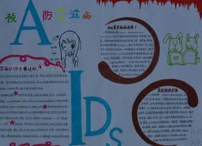 预防艾滋病手抄报大全 预防艾滋病手抄报大全 关于预防艾滋病手抄报图片大全