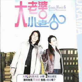 男人有情人但是怕老婆 家有情人式老婆，让我欢喜让我愁