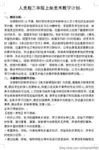 人美版美术教学计划 人美版六年级美术上册 品读人美版六年级上册美术教学计划