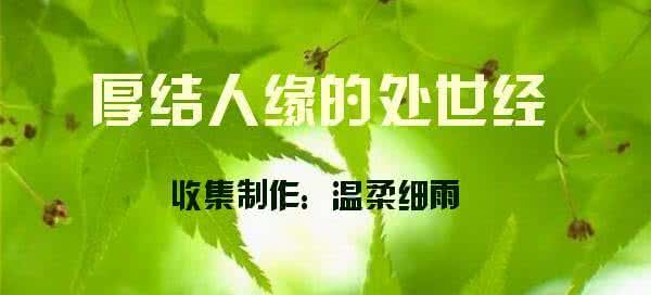 虚空结愿结人缘 厚結人緣的處世經【人緣處世】