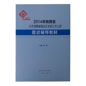 陕西事业单位考试大纲 2016陕西社区考试大纲 2016年陕西社区考试大纲