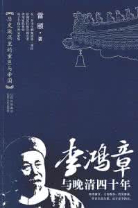 李鸿章与晚清四十年 李鸿章与晚清官场四十年：既要做事又要自保(图)