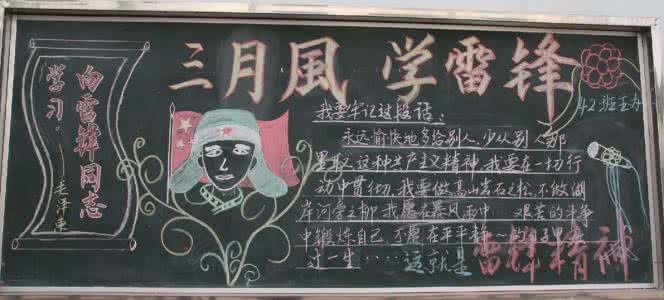 黑板报学雷锋版面设计 学雷锋黑板报素材