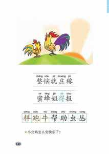 快乐的小公鸡教学设计 快乐的小公鸡教学设计 怎么都快乐教学设计