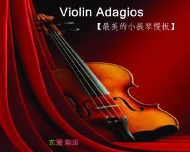 小提琴协奏曲含慢板 史上最美的小提琴慢板
