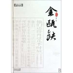 金瓯缺 历史小说《金瓯缺》（4册）