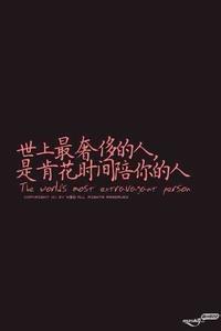 一个男人肯花时间陪你 世上最奢侈的人，是肯花时间陪你的人