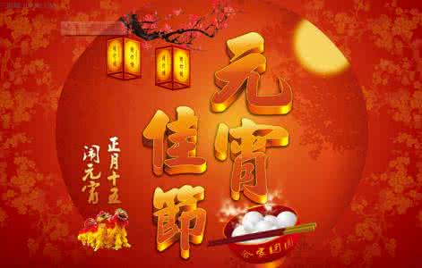 正月十五元宵节祝福语 正月十五元宵节最新祝福语大全