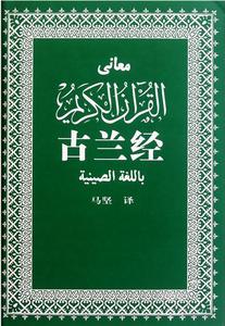 古兰经内容很邪恶 《古兰经》