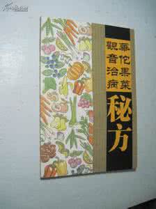 华佗治病秘方 华佗果菜治病秘方（四）