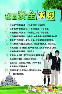 校园安全知识有哪些? 校园安全常识有哪些
