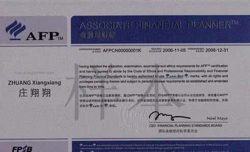 cfp考试与认证系统 cfp AFP、CFP考试、培训、认证全攻略
