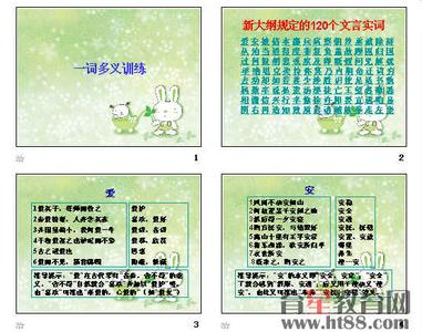 120个文言实词巧记 120个文言实词用法巧记（3）