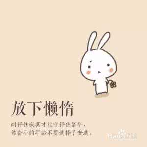 如何克服懒惰 懒惰 如何克服懒惰