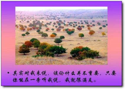 心存美好 图文：心存美好