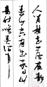 月出惊山鸟时鸣春涧中 月出惊山鸟时鸣春涧中 集张瑞图字书唐诗一首 （ 月出惊山鸟，时鸣春涧中）