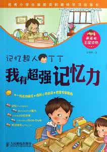 超强记忆法 超强记忆法与方法学大全
