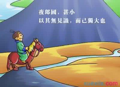 夜郎自大的故事 夜郎自大 夜郎自大的故事
