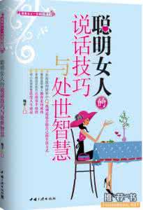 如何做到为人处事圆滑 好书推荐：《做一个会为人巧处事的智慧女人》