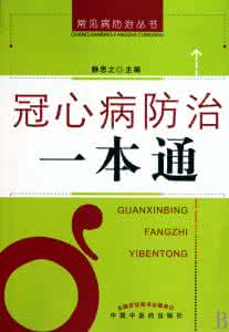 脐疗法防治百病一本通 《冠心病防治一本通》（静思之）