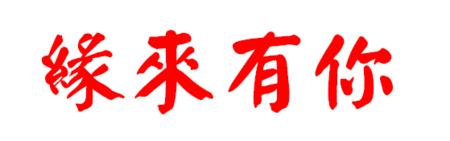 上有缘网 缘 来 有 你