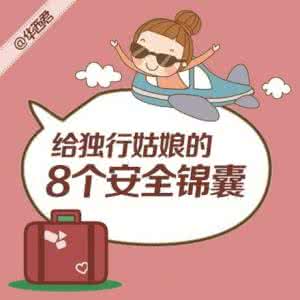 qq仙灵巨大的安全锦囊 独行的姑娘 请带好安全“锦囊”