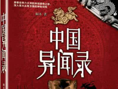 中国奇闻录 （纪录片）《中国奇闻录》