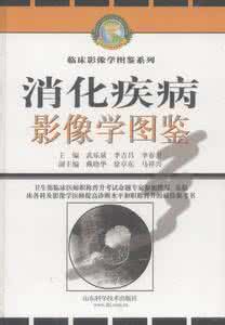 消化系统影像学 《消化系统疾病影像学图鉴》