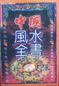 风水必背口诀 风水辞典