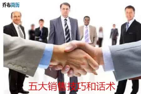 五大销售技巧和话术 销售话术 五大销售技巧和话术