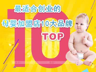 如何开个母婴加盟店 如何开母婴加盟店 开母婴加盟店守则有哪些?