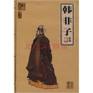 韩非子 中国韬略大典_第7卷_《韩非子》(中册)