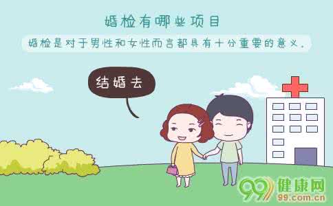 2017年婚检是自愿的吗 婚检项目有哪些