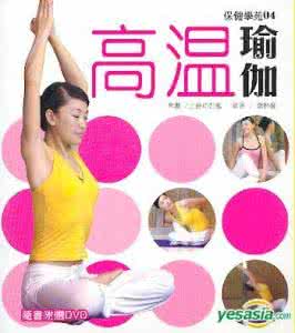 高温瑜伽适合初学者吗 高温瑜伽 初学高温瑜伽应该如何进行