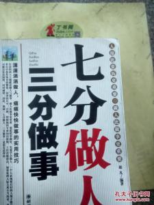 三分做事七分做人 三分做事七分做人 三分做事 七分做人