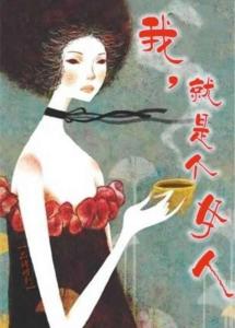 做直销的女人真好上 我,就是个女人(写的真好)