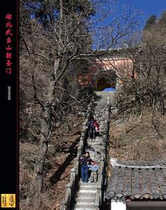 武当山三天门悟性功 湖北武当山朝圣门 三天门