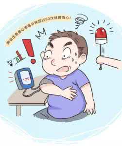 高血压患者宜与忌 高血压患者一定要记住这5宜5忌!