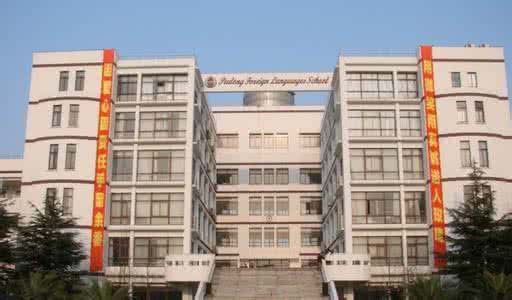 北外附属外国语学校 上海外国语大学附属外国语学校：上海外国语大学附属外国语学校-简介，上海外国语大学附属外国语学校-国际部_上海外国语大学附属外国语学校
