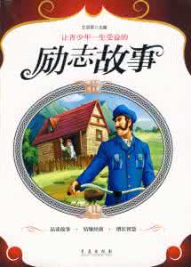 外国名人立志故事 影响青少年一生的励志故事